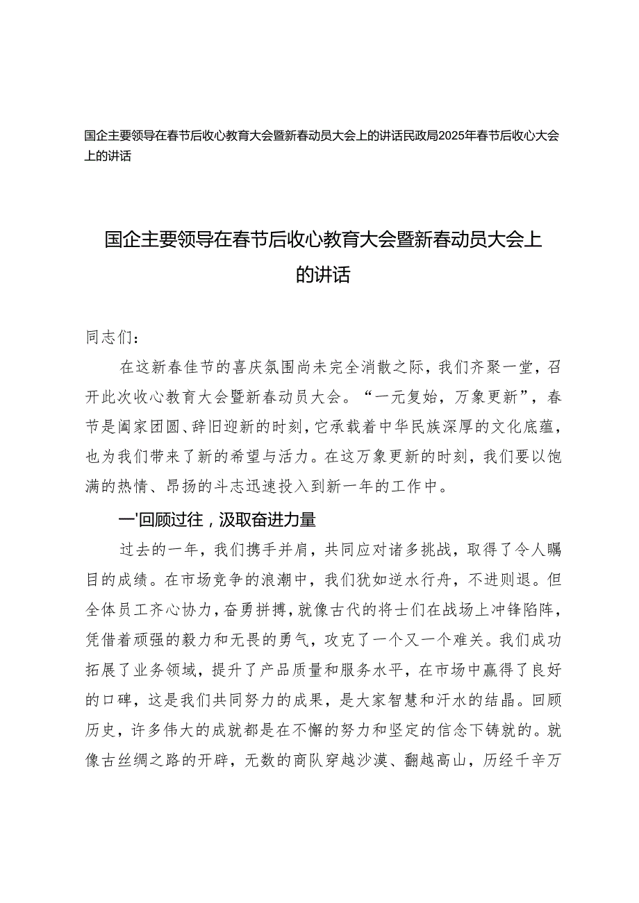 国企主要领导在节后收心教育大会暨新动员大会上的讲话+民政局2025年节后收心大会上的讲话.docx_第1页