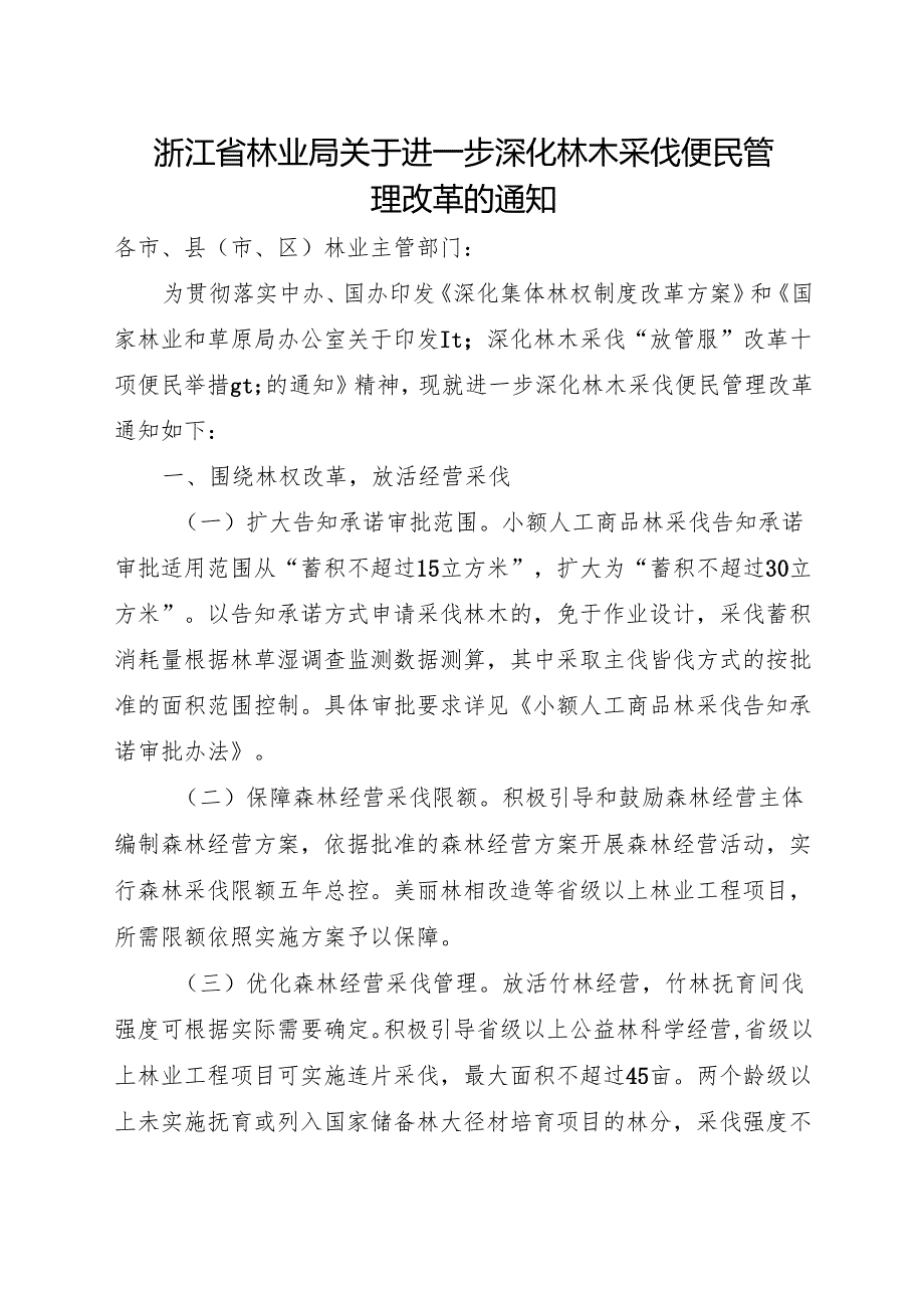 2024《浙江省林业局关于进一步深化林木采伐便民管理改革的通知》全文+【解读】.docx_第1页