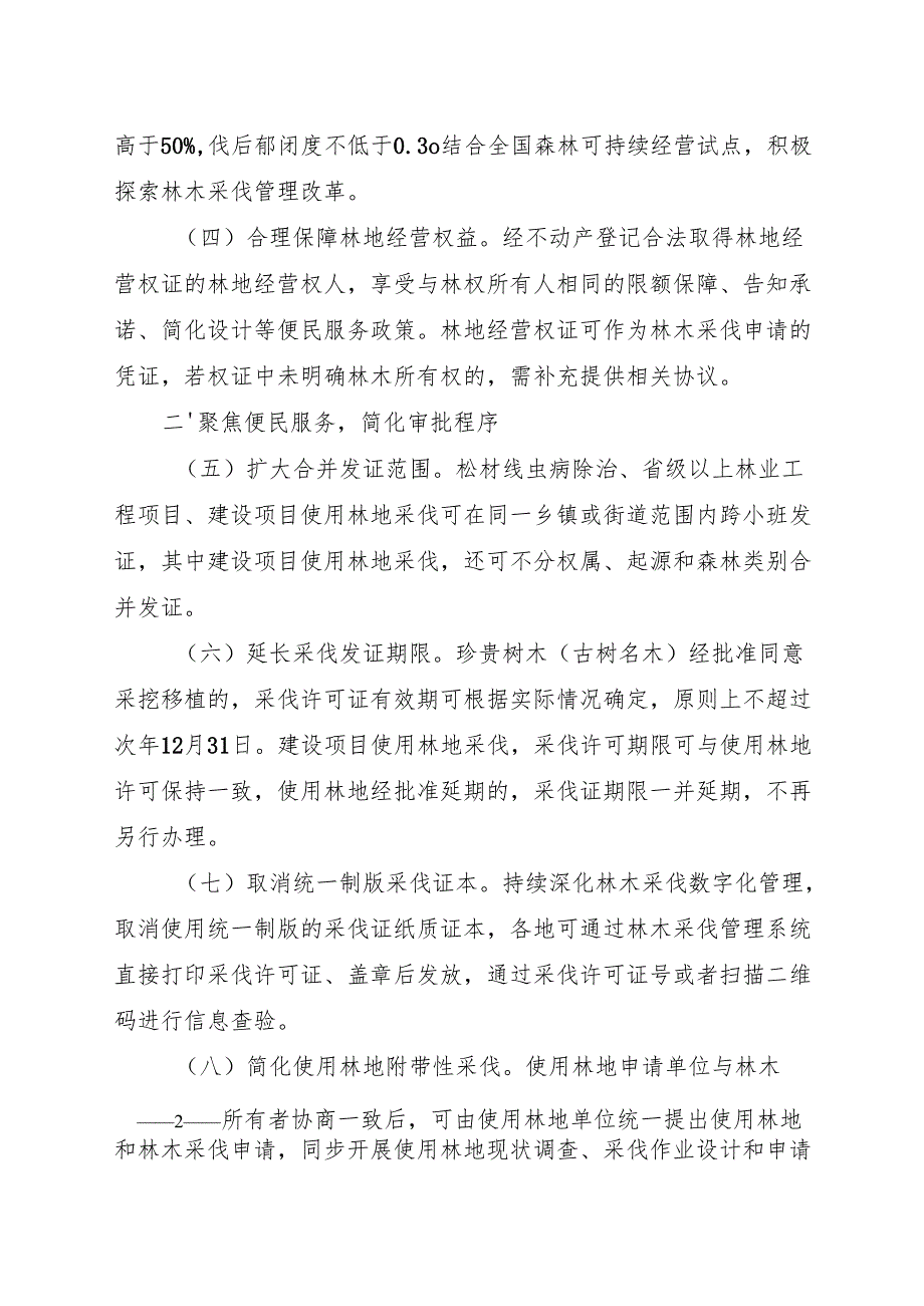 2024《浙江省林业局关于进一步深化林木采伐便民管理改革的通知》全文+【解读】.docx_第2页