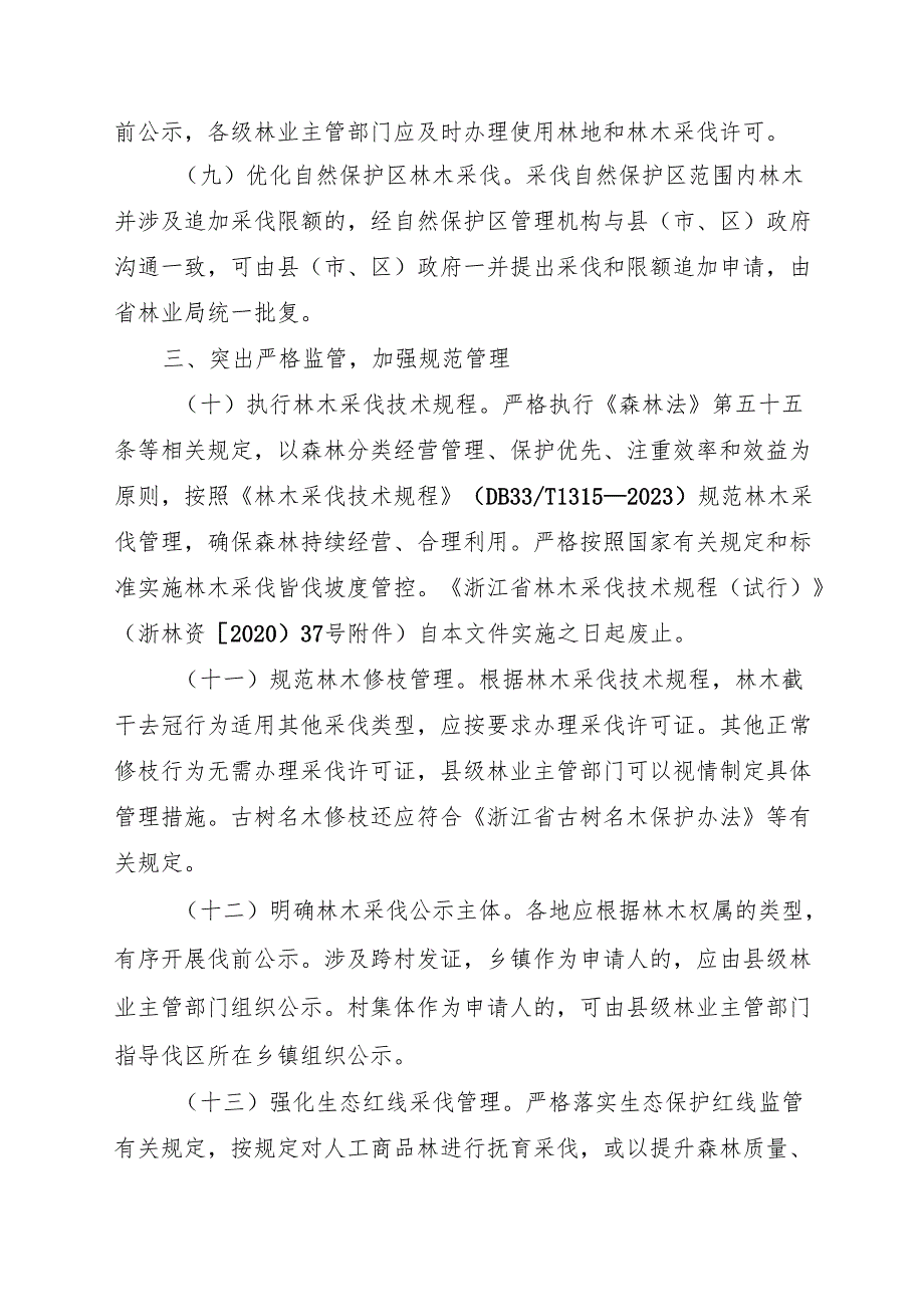 2024《浙江省林业局关于进一步深化林木采伐便民管理改革的通知》全文+【解读】.docx_第3页