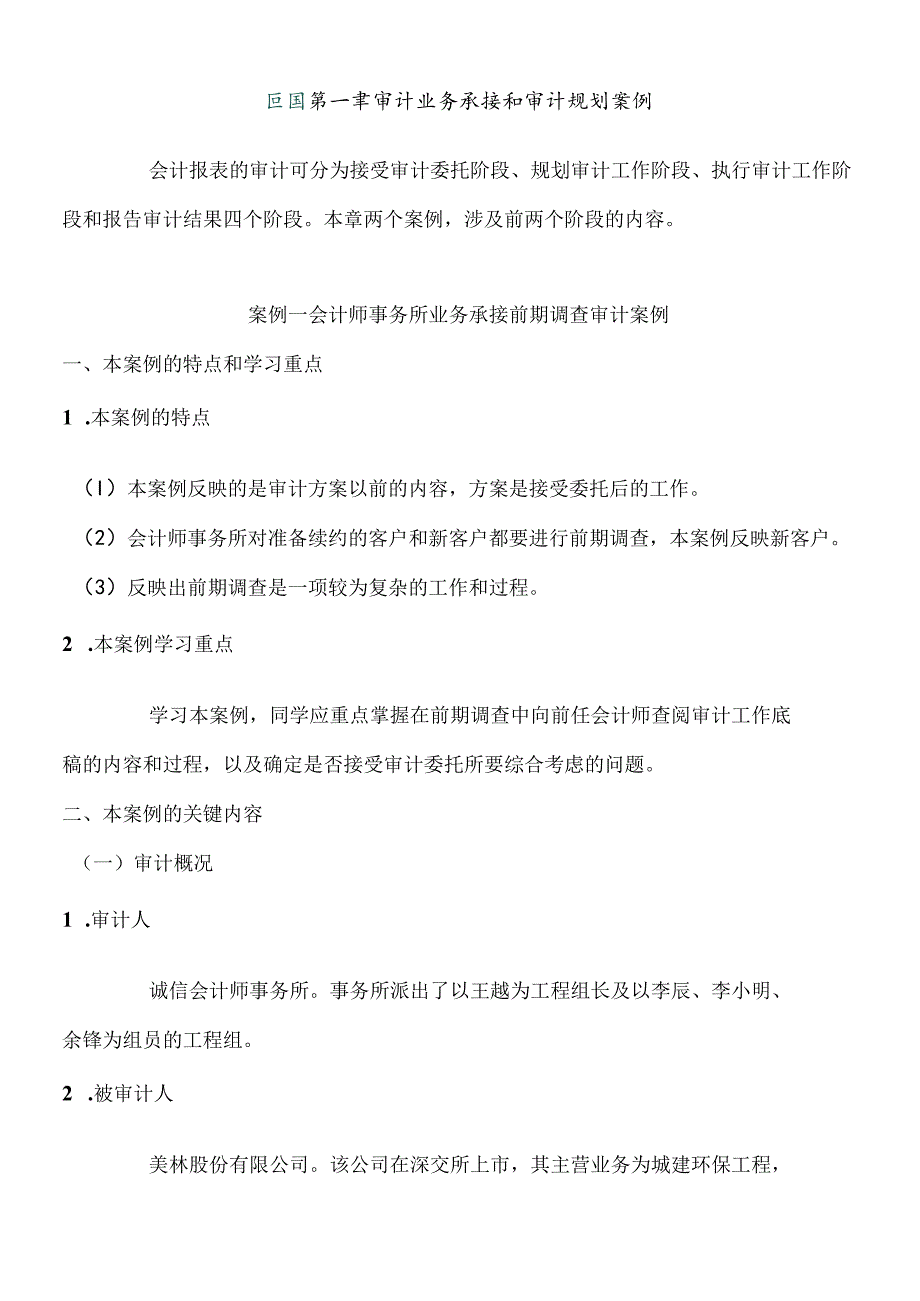 财务案例：会计师事务所业务承接前期调查审计案例.docx_第1页