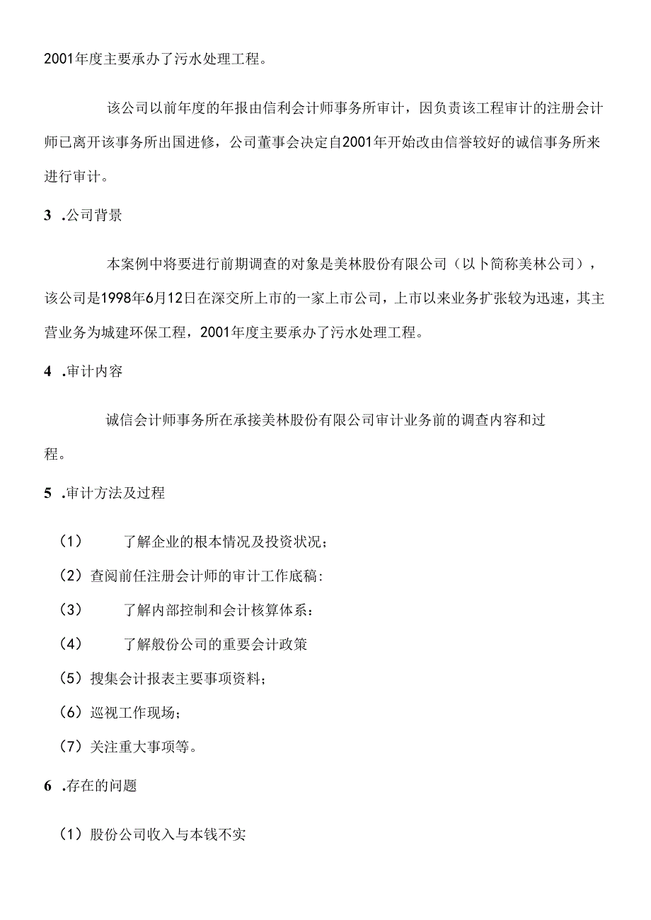 财务案例：会计师事务所业务承接前期调查审计案例.docx_第2页