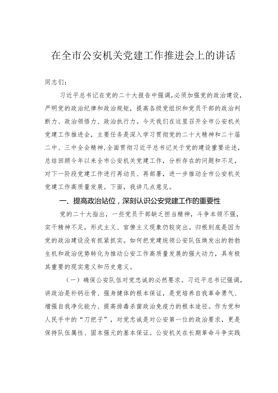 在全市公安机关党建工作推进会上的讲话.docx_第1页