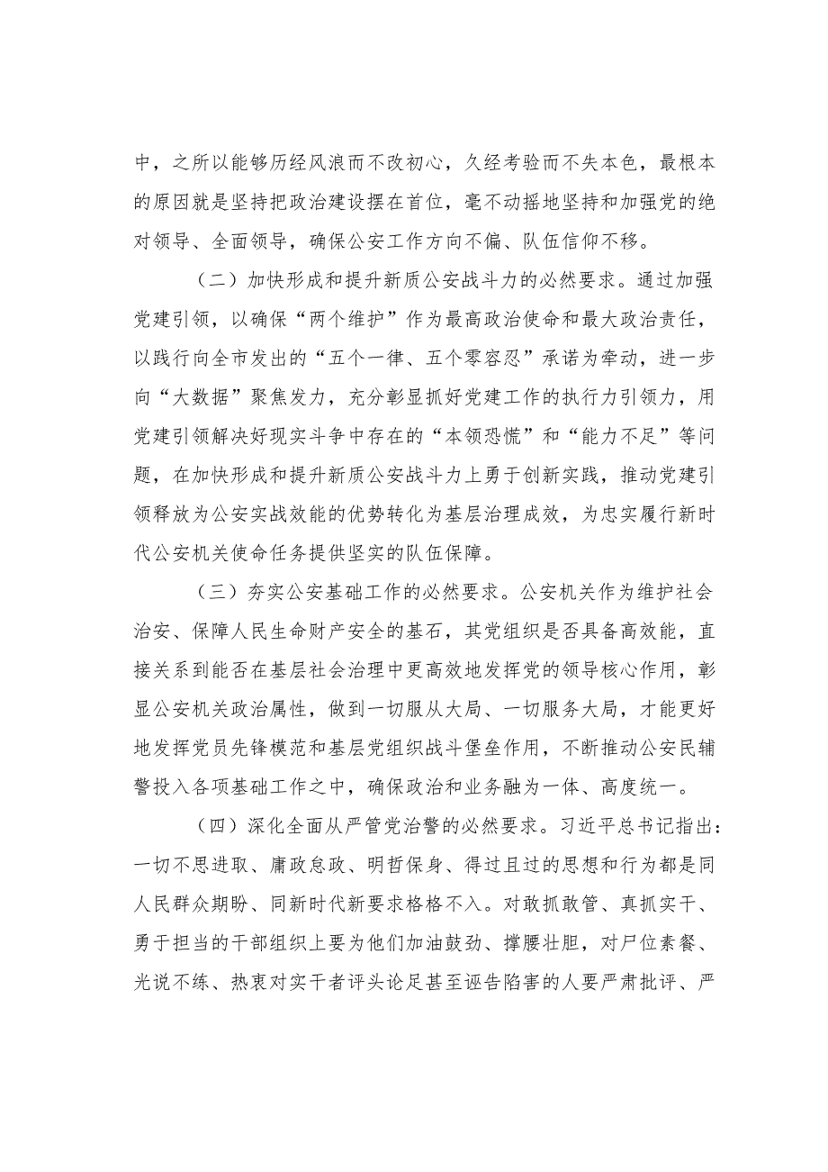 在全市公安机关党建工作推进会上的讲话.docx_第2页