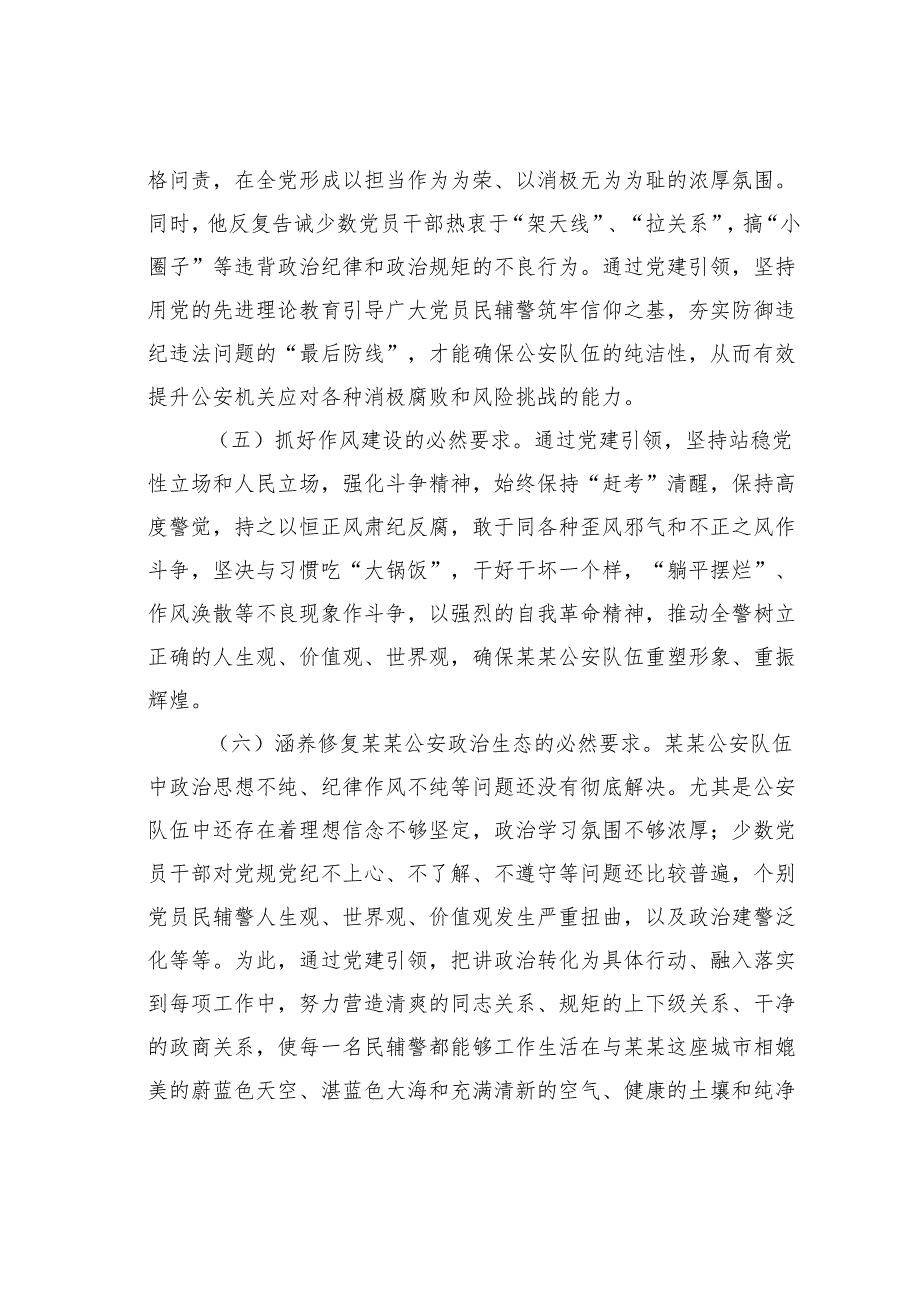 在全市公安机关党建工作推进会上的讲话.docx_第3页