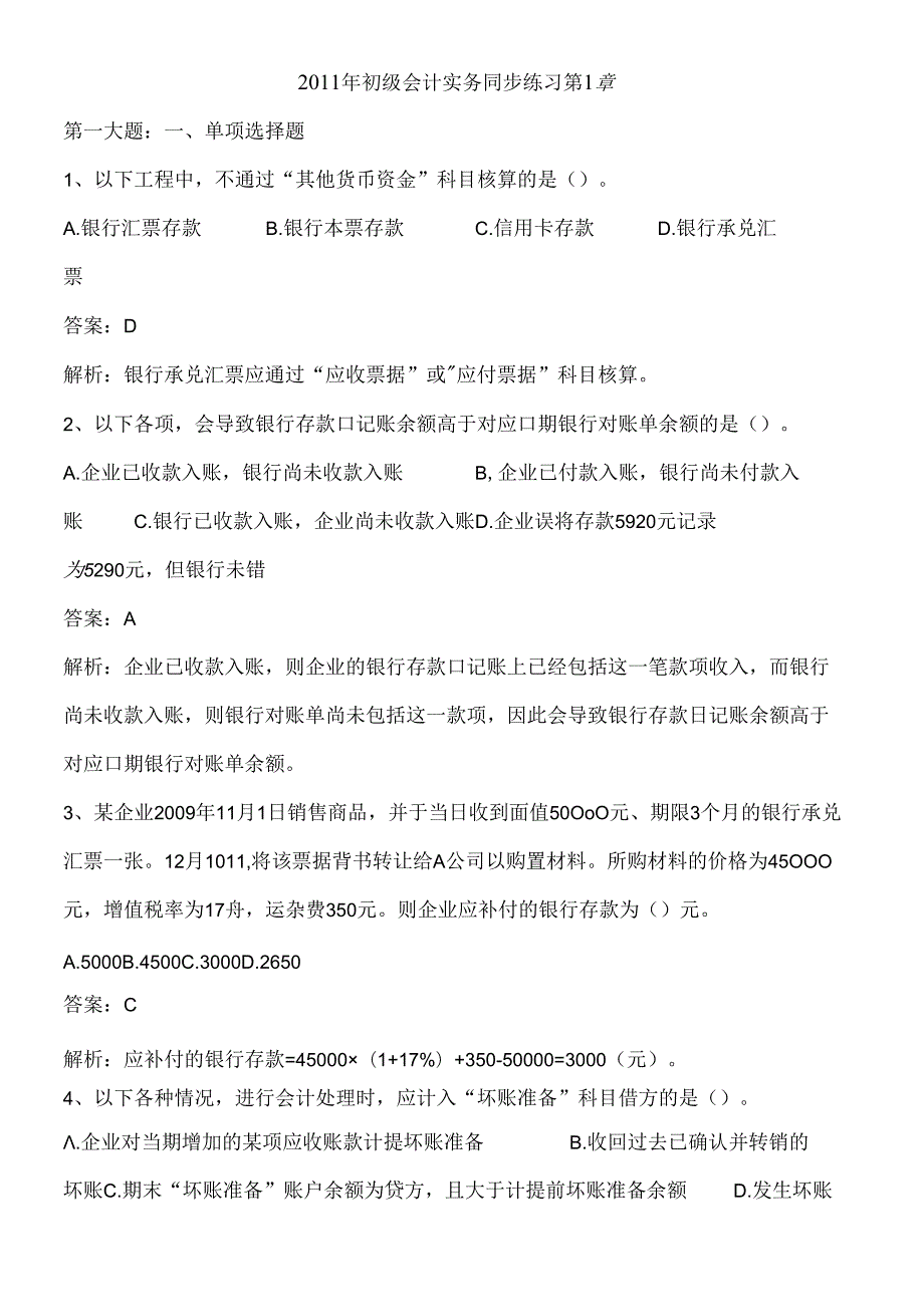 X年初级会计实务同步练习第1章(1).docx_第1页