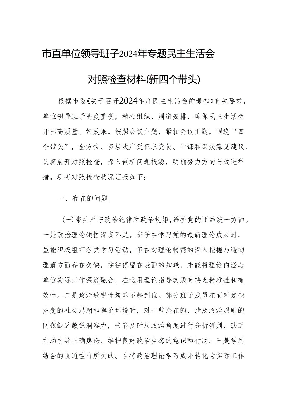 市直单位领导班子2024年专题民主生活会对照检查材料（新四个带头）.docx_第1页