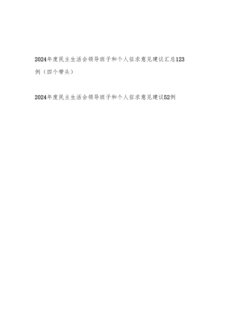 2024民主生活会领导班子和个人（四个带头）征求意见建议170多例汇总材料.docx_第1页