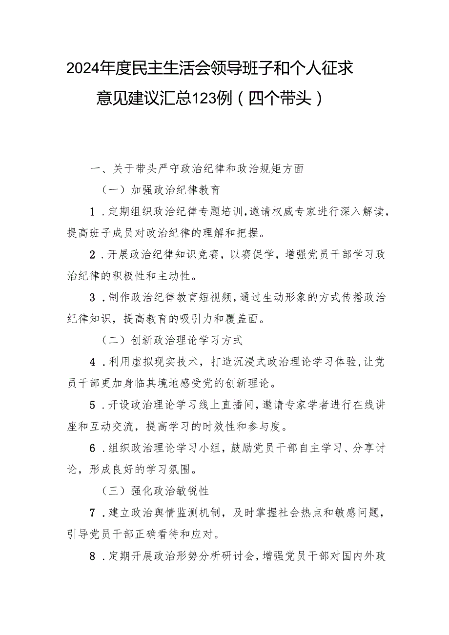 2024民主生活会领导班子和个人（四个带头）征求意见建议170多例汇总材料.docx_第2页