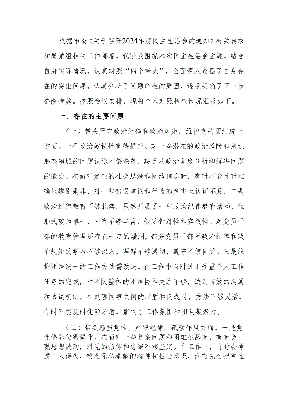 最新市直单位领导干部2024专题民主生活个人检查材料（四个带头+落实落实意识形态工作责任制）word可编辑文档.docx_第1页