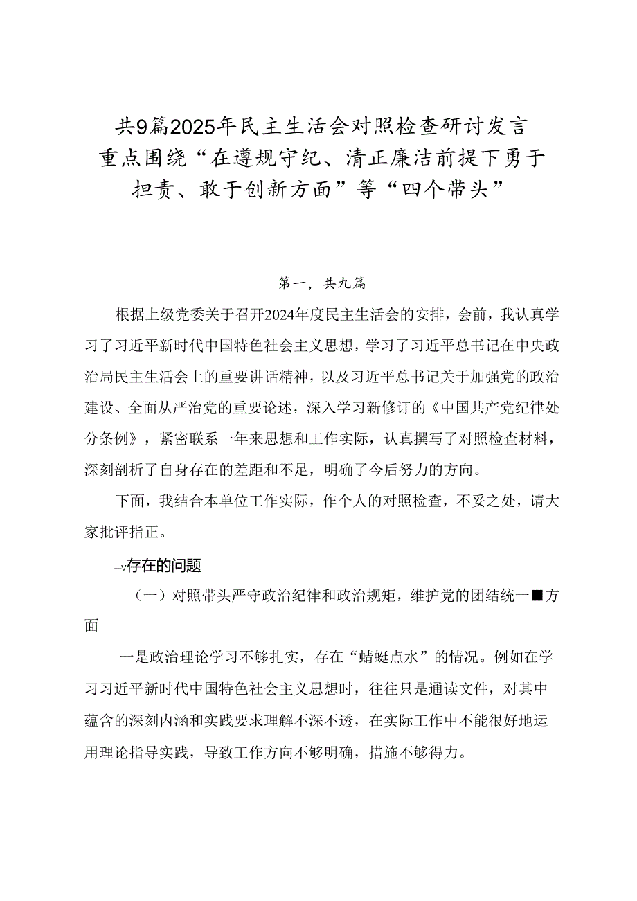 共9篇2025年民主生活会对照检查研讨发言重点围绕“在遵规守纪、清正廉洁前提下勇于担责、敢于创新方面”等“四个带头”.docx_第1页