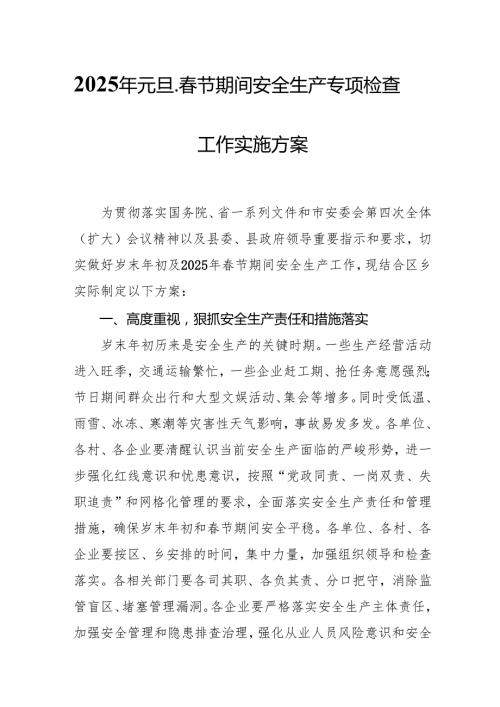 2025年国企开展《元旦、节期间安全生产专项检查》工作方案 （4份）95.docx