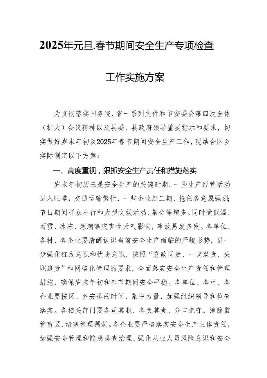 2025年国企开展《元旦、节期间安全生产专项检查》工作方案 （4份）95.docx_第1页