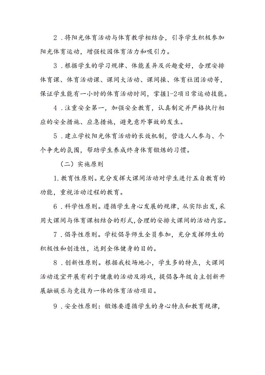 实验学校每天一节体育课活动实施方案3篇.docx_第2页