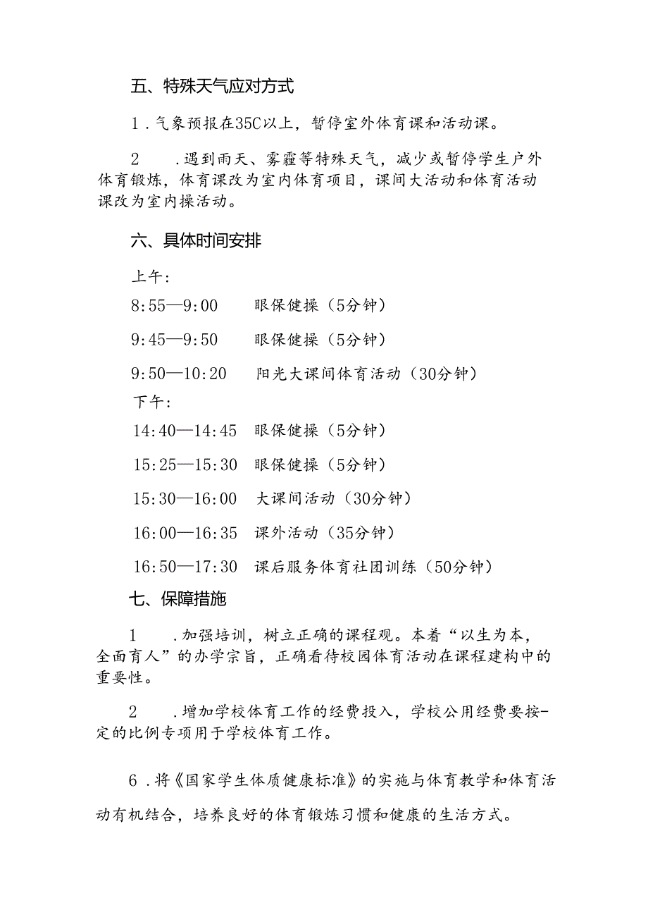 实验学校每天一节体育课活动实施方案3篇.docx_第3页