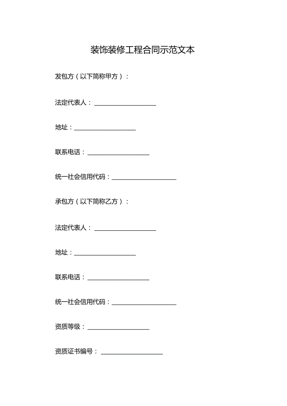 装饰装修工程合同示范文本.docx_第1页