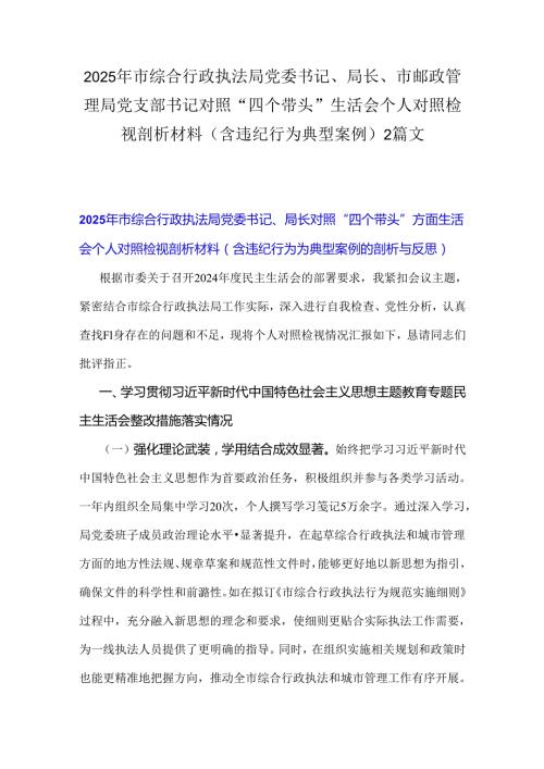 2025年市综合行政执法局党委书记、局长、市邮政管理局党支部书记对照“四个带头”生活会个人对照检视剖析材料（含违纪行为典型案例）2篇文.docx