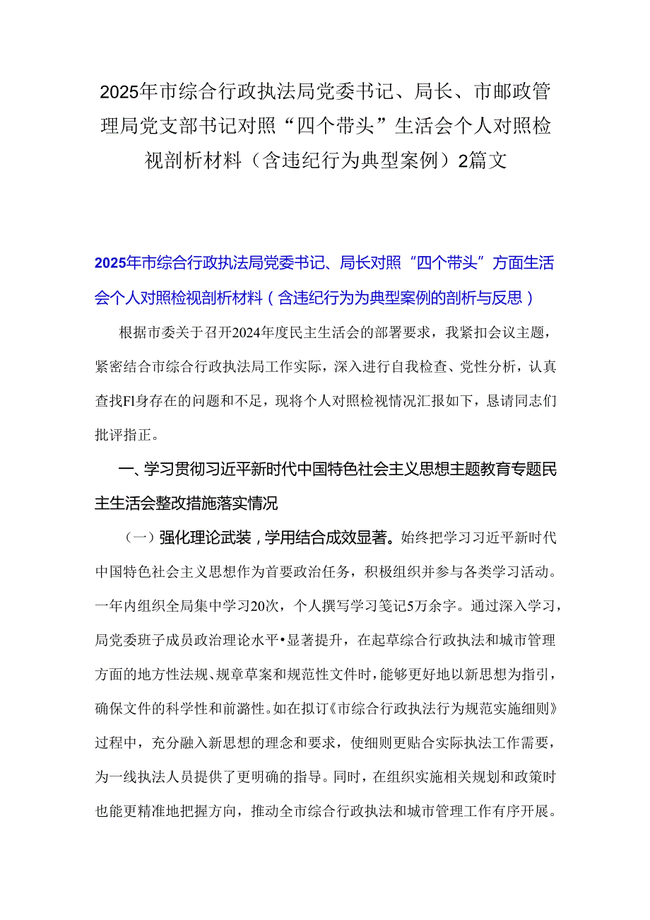 2025年市综合行政执法局党委书记、局长、市邮政管理局党支部书记对照“四个带头”生活会个人对照检视剖析材料（含违纪行为典型案例）2篇文.docx_第1页