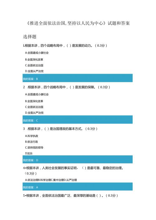 凉山州2021年公需科目《推进全面依法治国,坚持以人民为中心》试题和答案9.docx