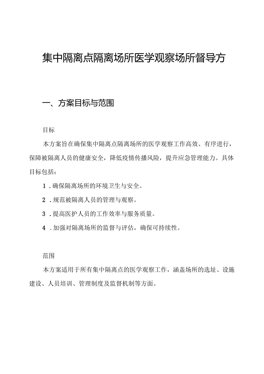 集中隔离点隔离场所医学观察场所督导方案.docx_第1页