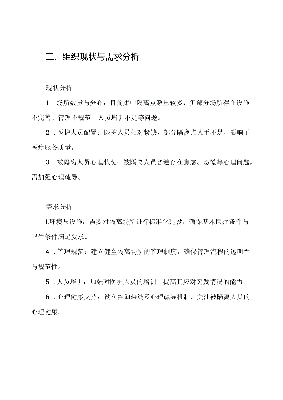 集中隔离点隔离场所医学观察场所督导方案.docx_第2页