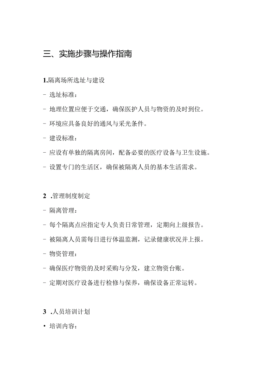 集中隔离点隔离场所医学观察场所督导方案.docx_第3页