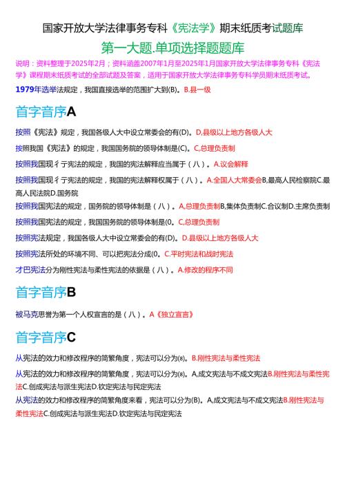 国家开放大学法律事务专科《宪法学》期末纸质考试第一大题单项选择题库[2025期版].docx