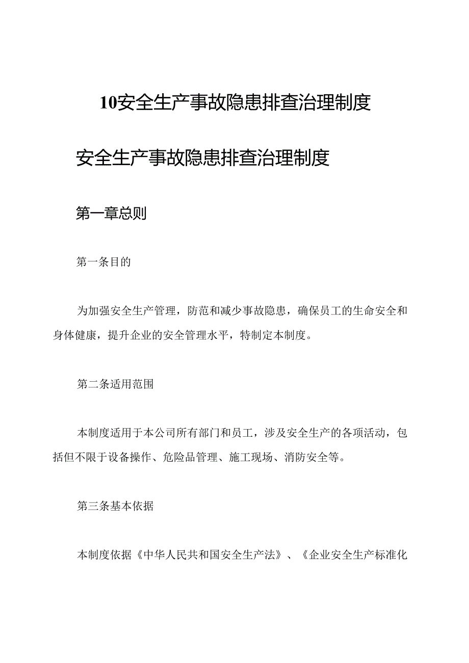 10安全生产事故隐患排查治理制度.docx_第1页