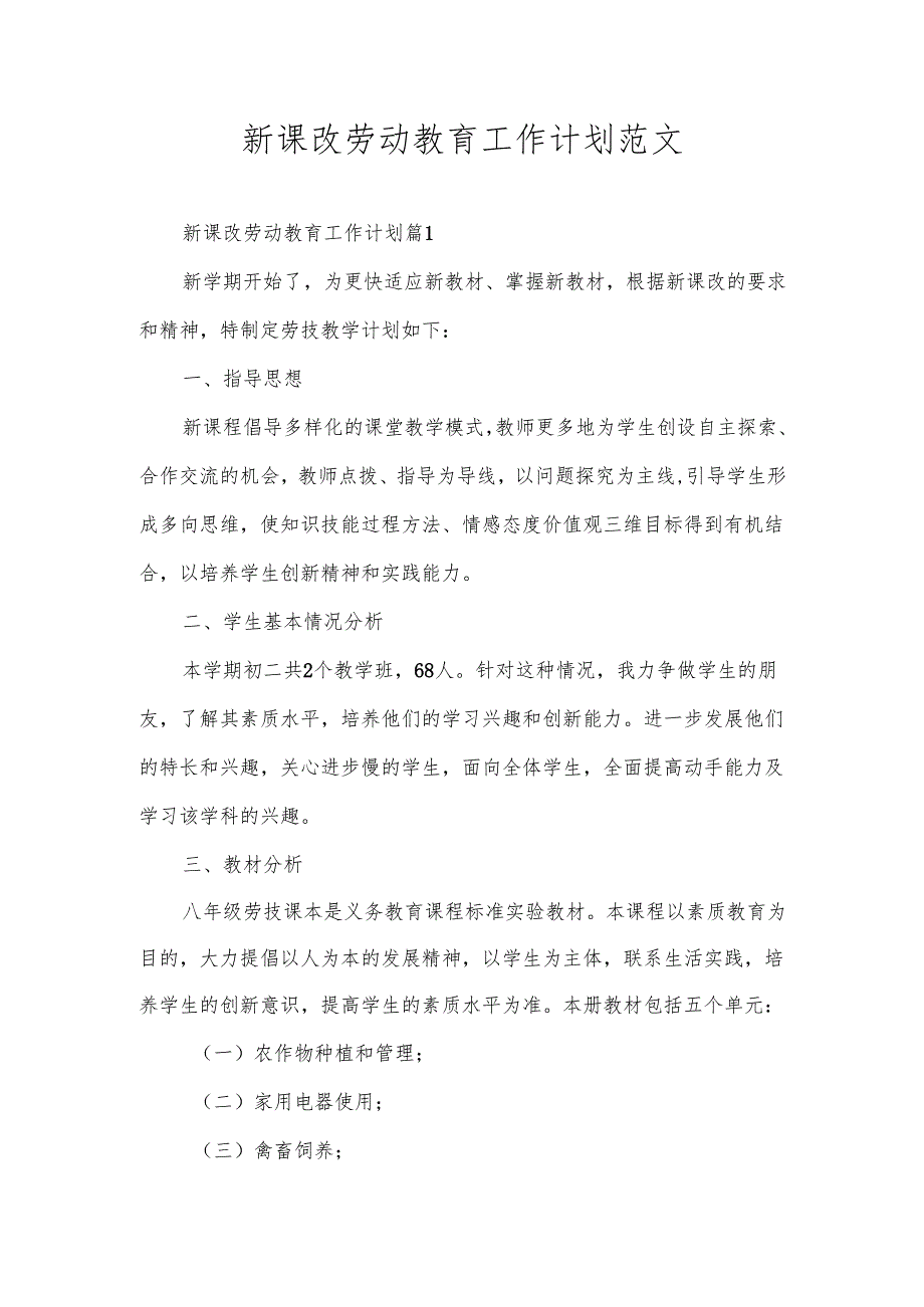 新课改劳动教育工作计划范文.docx_第1页