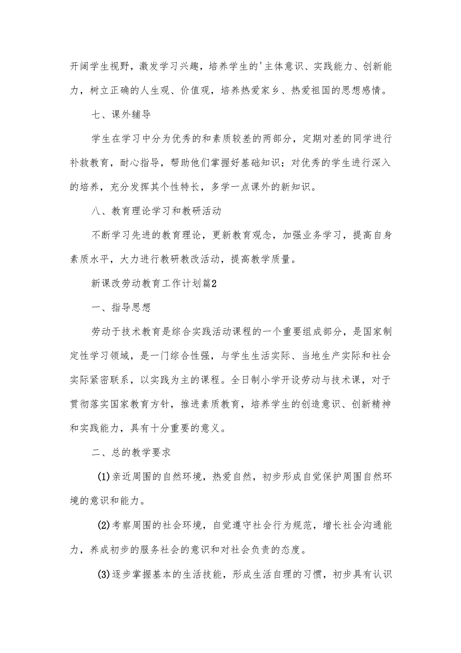 新课改劳动教育工作计划范文.docx_第3页