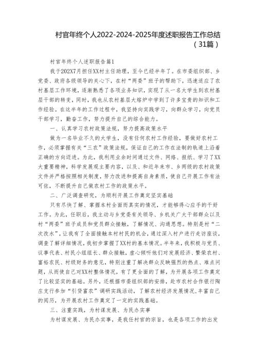 村官年终个人202220242025述职报告工作总结（31篇）.docx