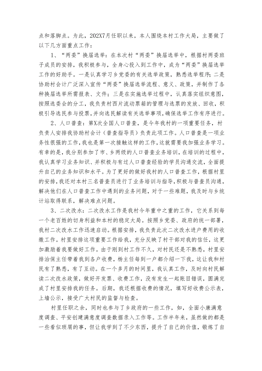 村官年终个人202220242025述职报告工作总结（31篇）.docx_第2页