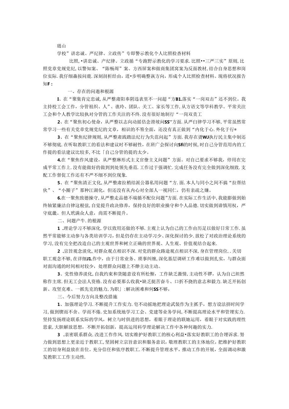 学校“讲忠诚、严纪律、立政德”专题警示教育个人对照检查材料.docx_第1页