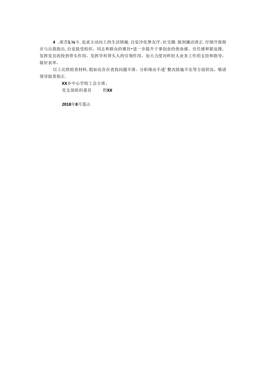 学校“讲忠诚、严纪律、立政德”专题警示教育个人对照检查材料.docx_第2页