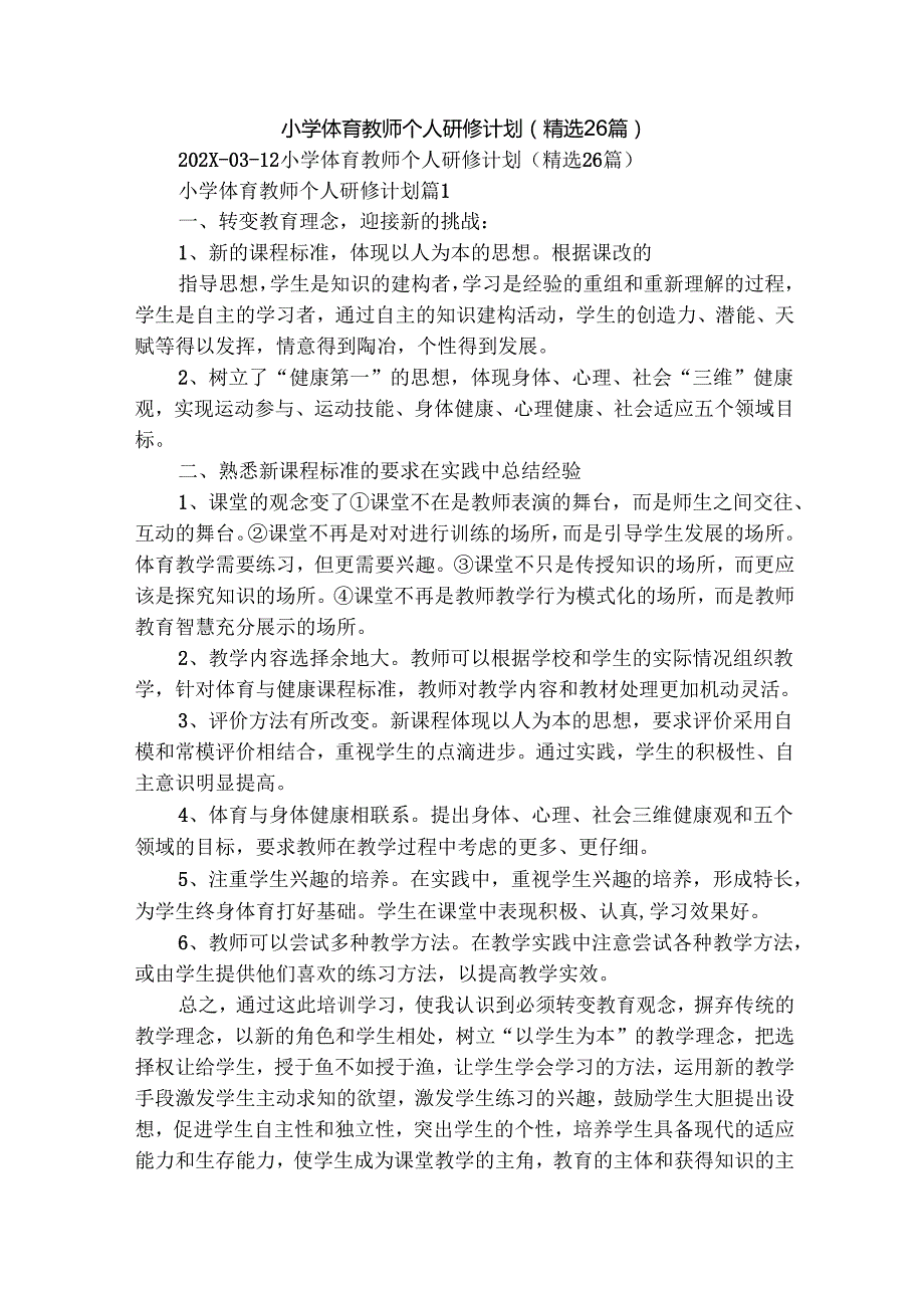 小学体育教师个人研修计划（精选26篇）.docx_第1页