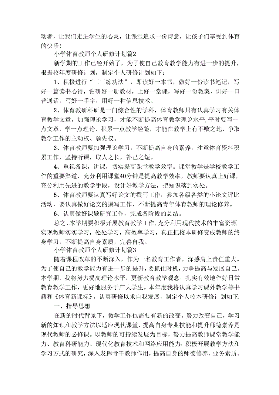 小学体育教师个人研修计划（精选26篇）.docx_第2页
