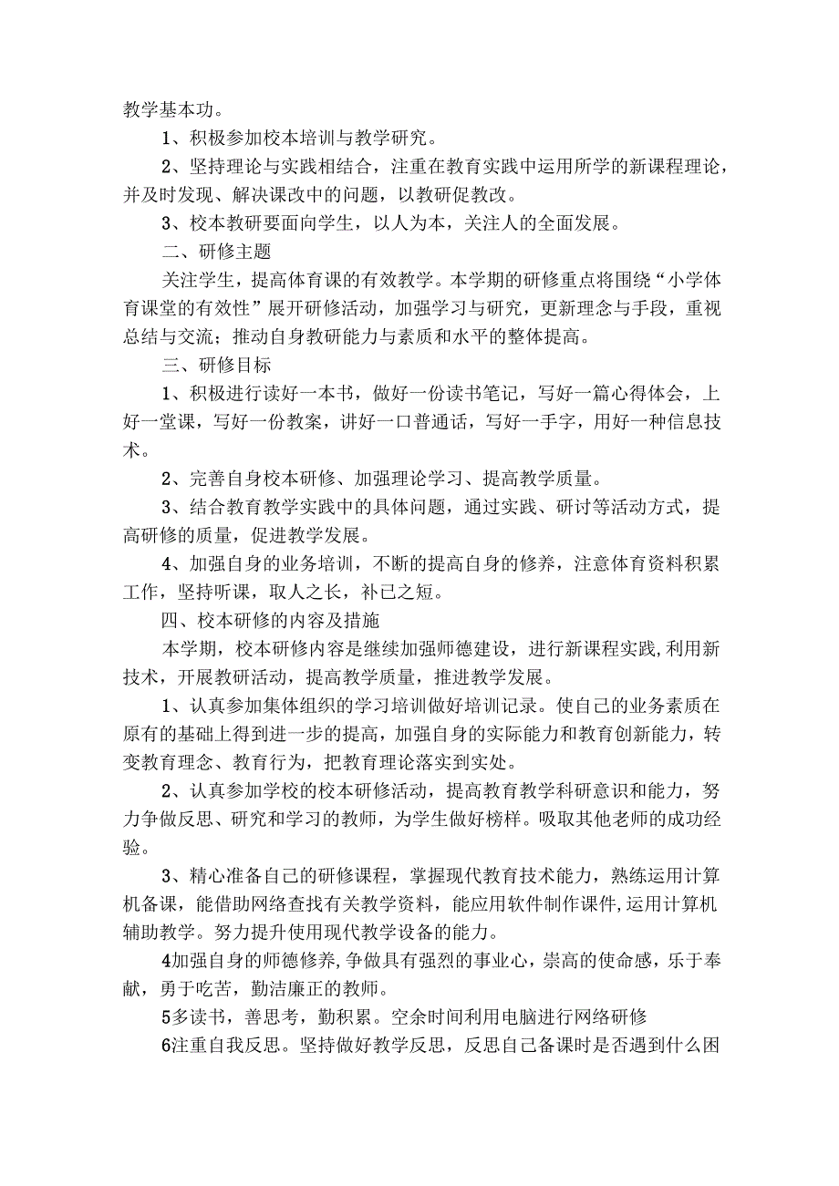 小学体育教师个人研修计划（精选26篇）.docx_第3页
