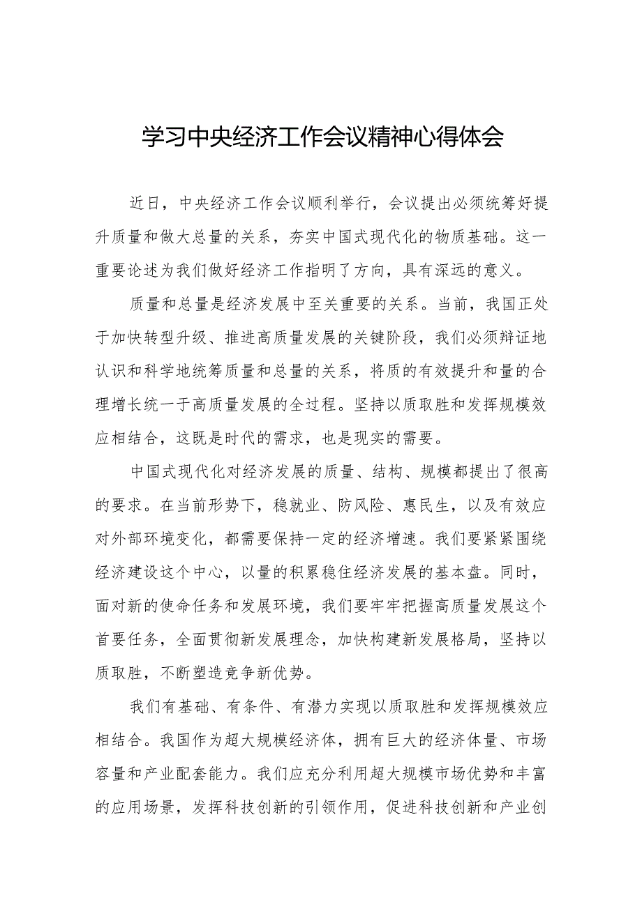 三篇学习贯彻中央经济工作会议精神心得体会交流发言稿最新版.docx_第1页