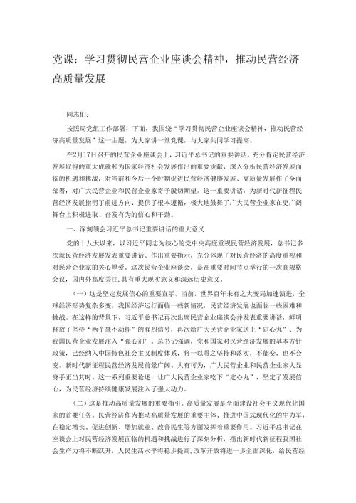 党课：学习贯彻民营企业座谈会精神推动民营经济高质量发展.docx