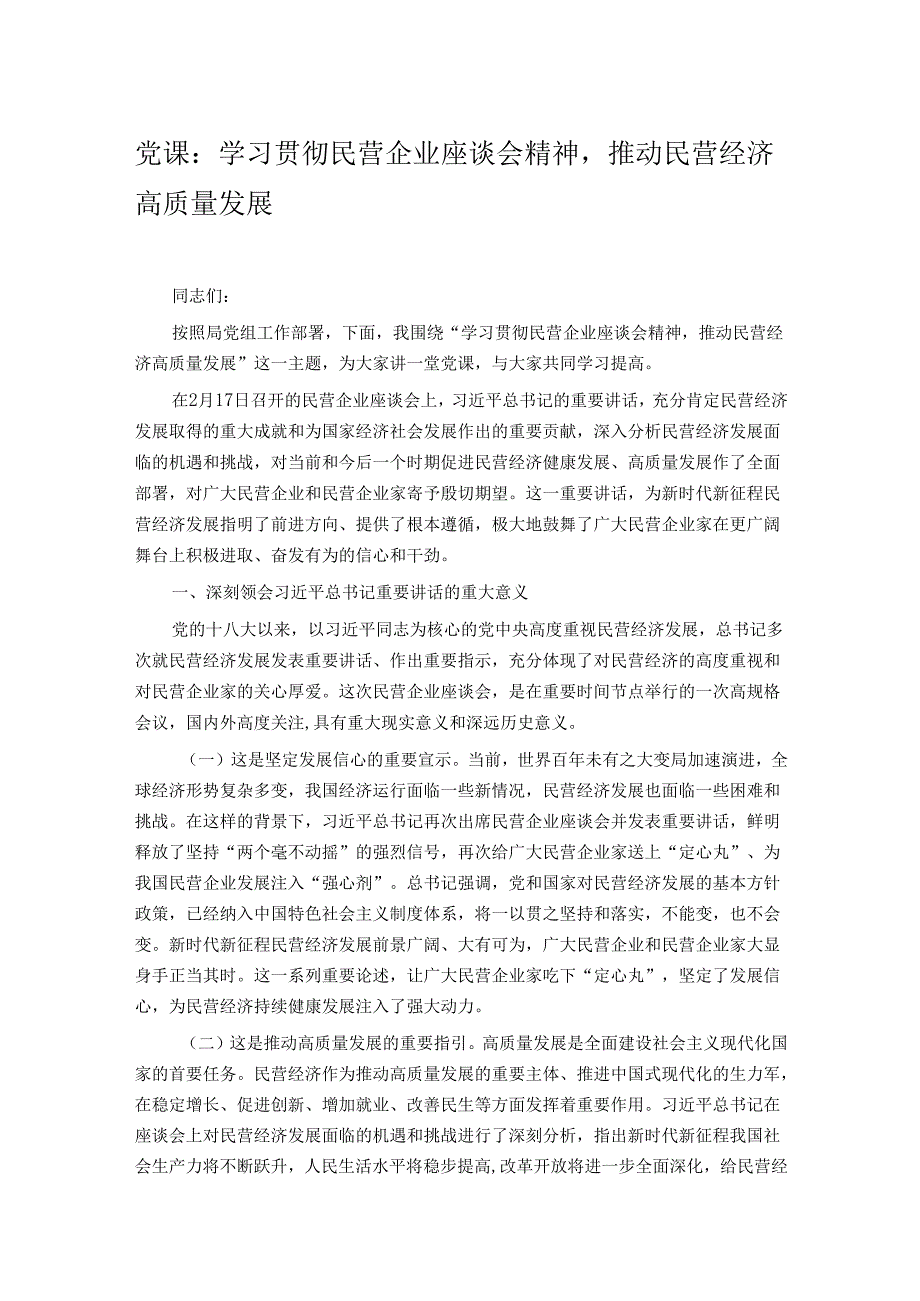 党课：学习贯彻民营企业座谈会精神推动民营经济高质量发展.docx_第1页