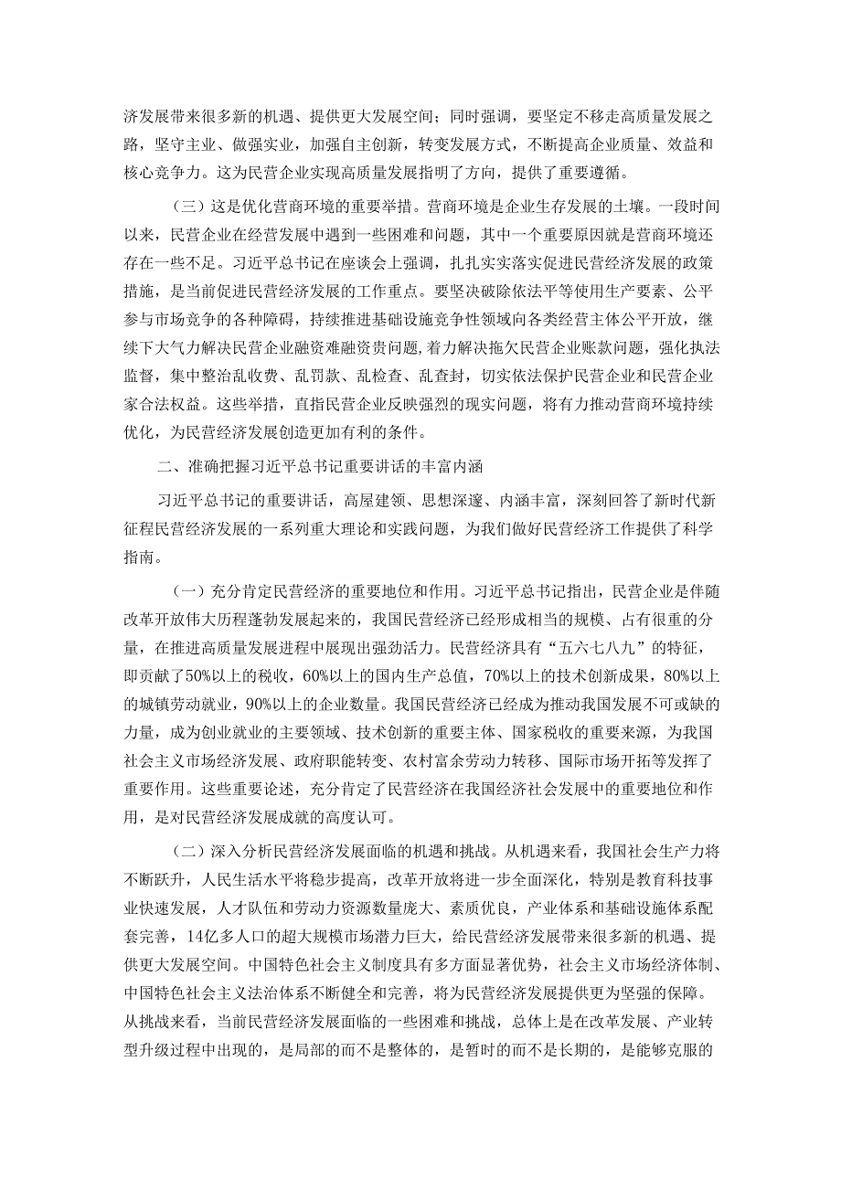 党课：学习贯彻民营企业座谈会精神推动民营经济高质量发展.docx_第2页