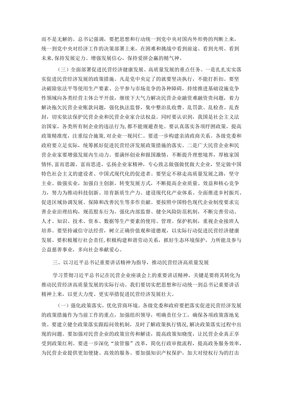 党课：学习贯彻民营企业座谈会精神推动民营经济高质量发展.docx_第3页
