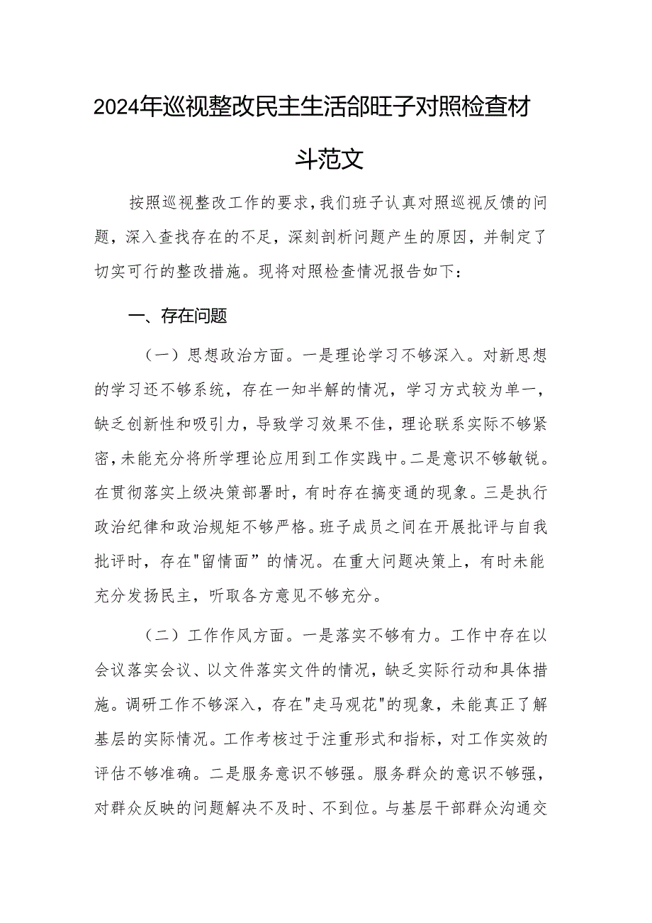 2024年巡视整改民主生活会班子对照检查材料范文.docx_第1页