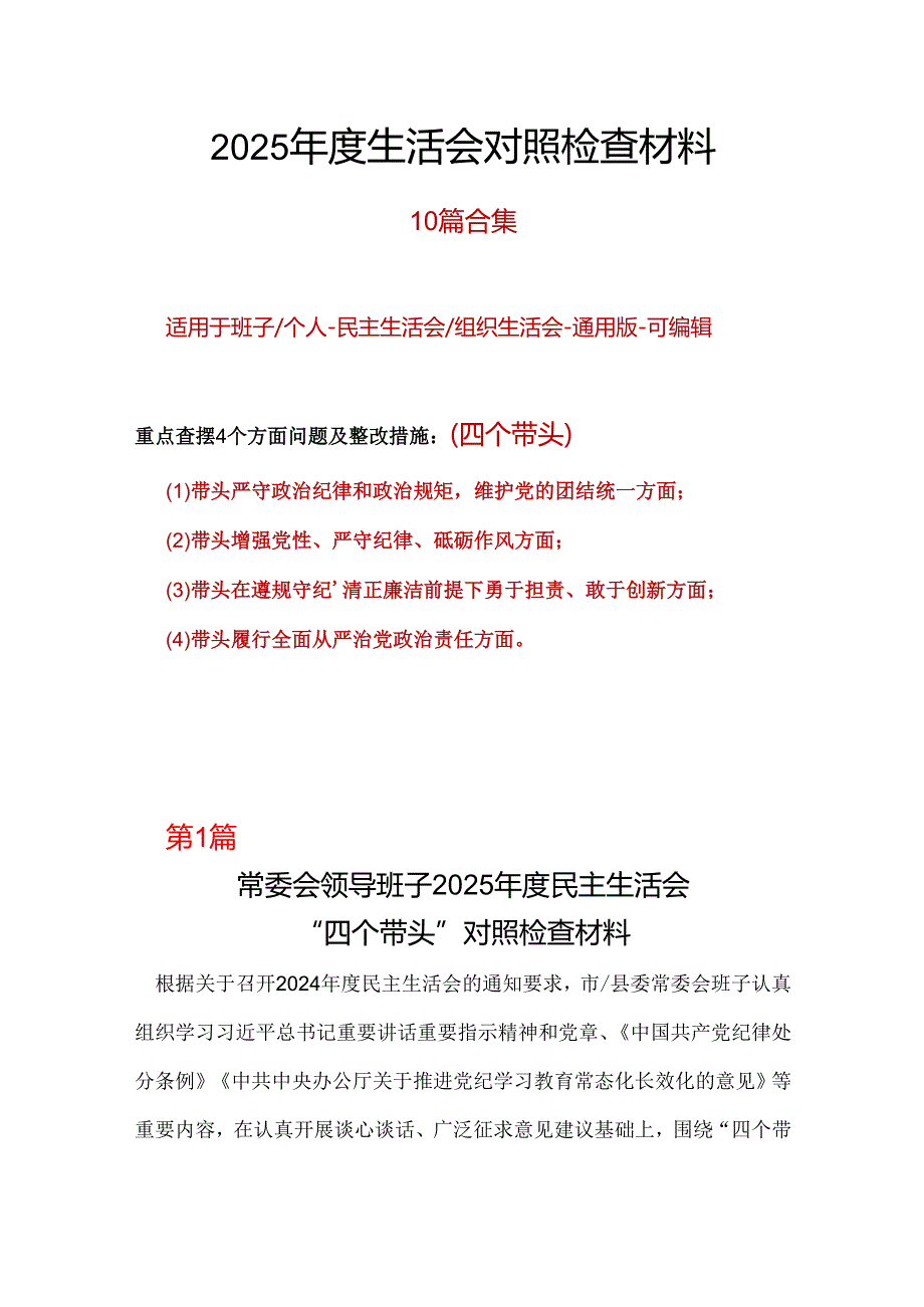 某支部带头在遵规守纪、清正廉洁前提下勇于担责、敢于创新2024民主生活会“四个带头”对照检查材料(多篇合集).docx_第1页