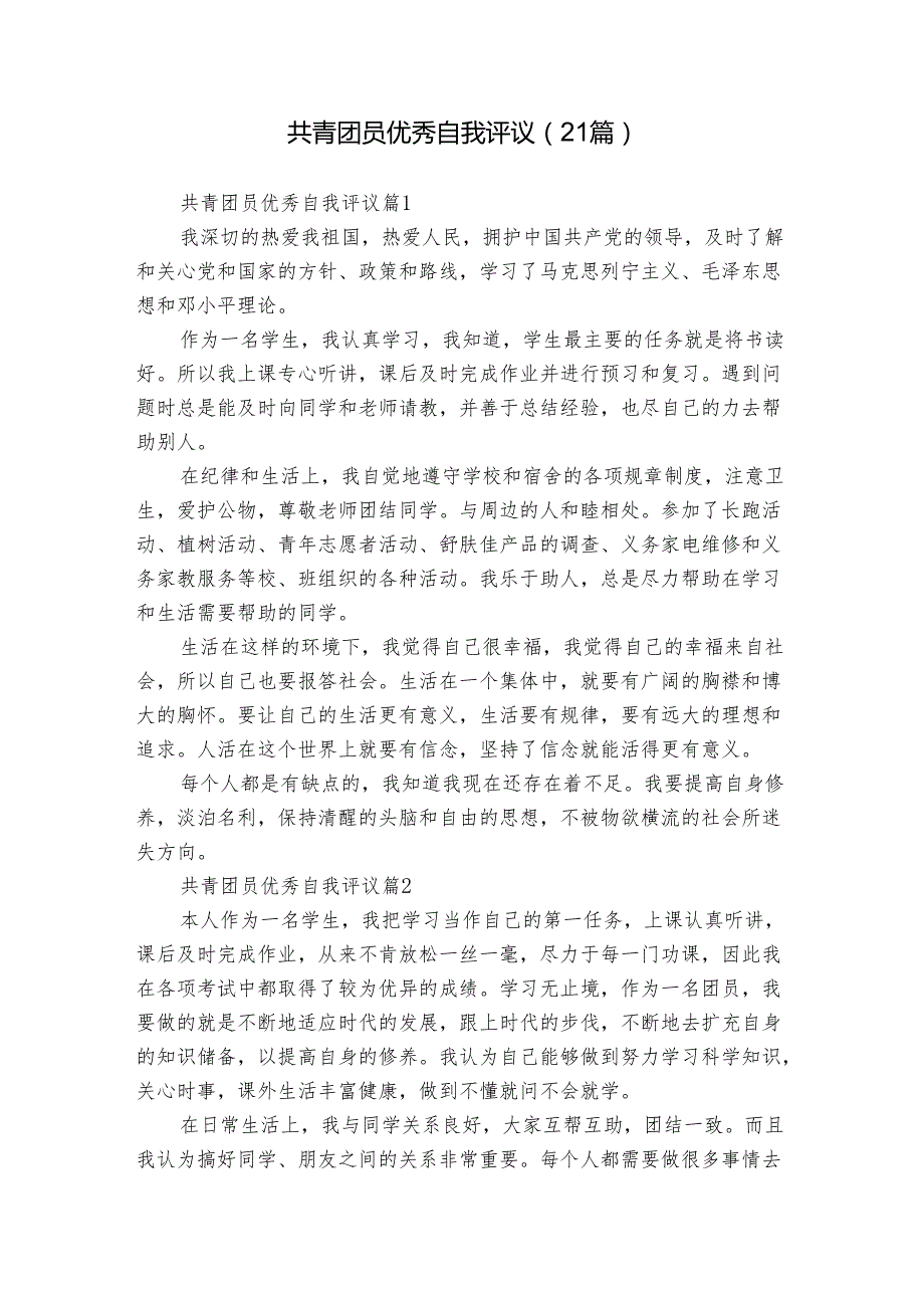 共青团员优秀自我评议（21篇）.docx_第1页