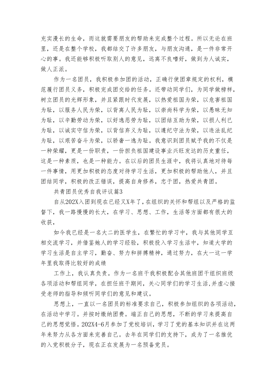 共青团员优秀自我评议（21篇）.docx_第2页