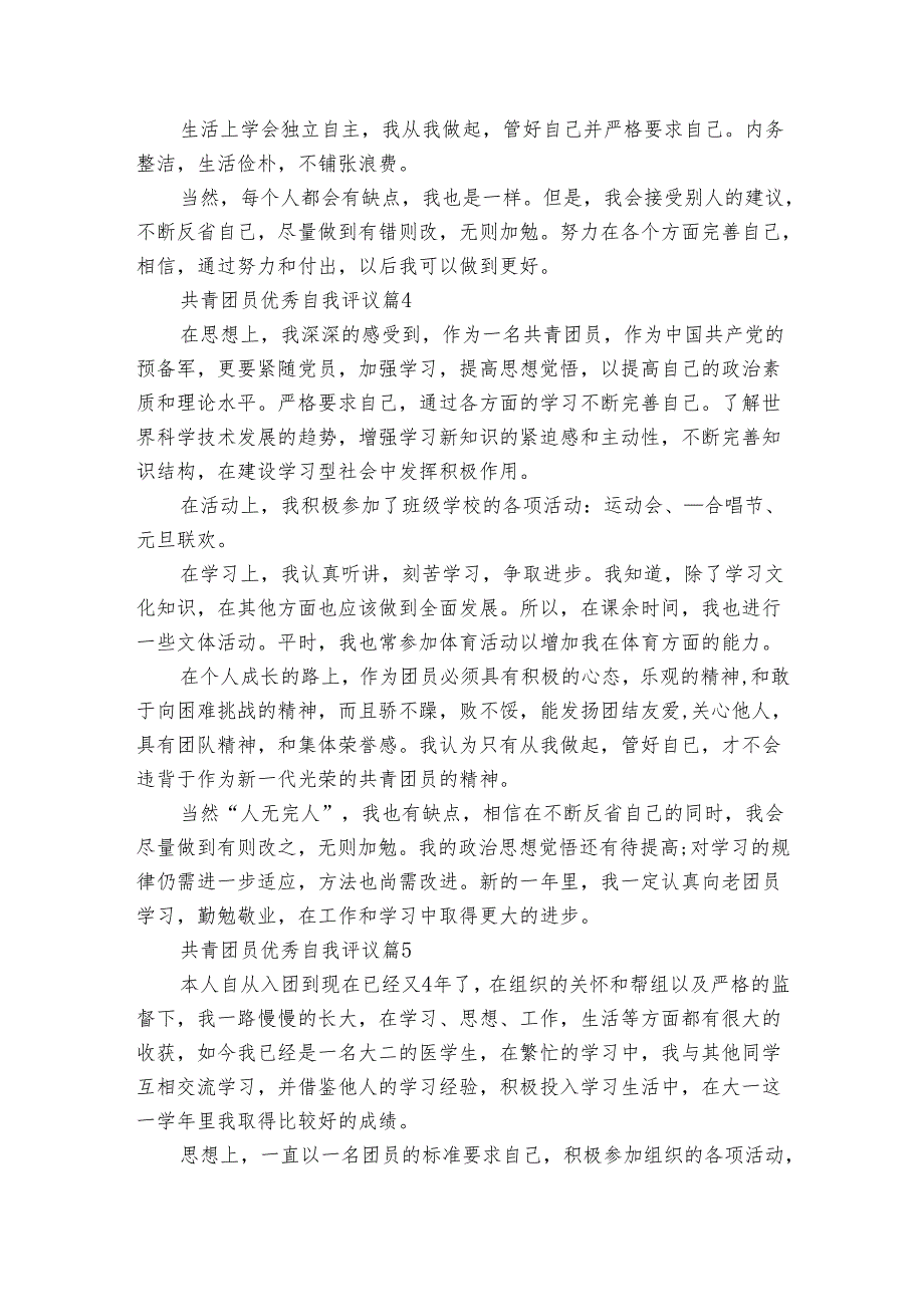 共青团员优秀自我评议（21篇）.docx_第3页