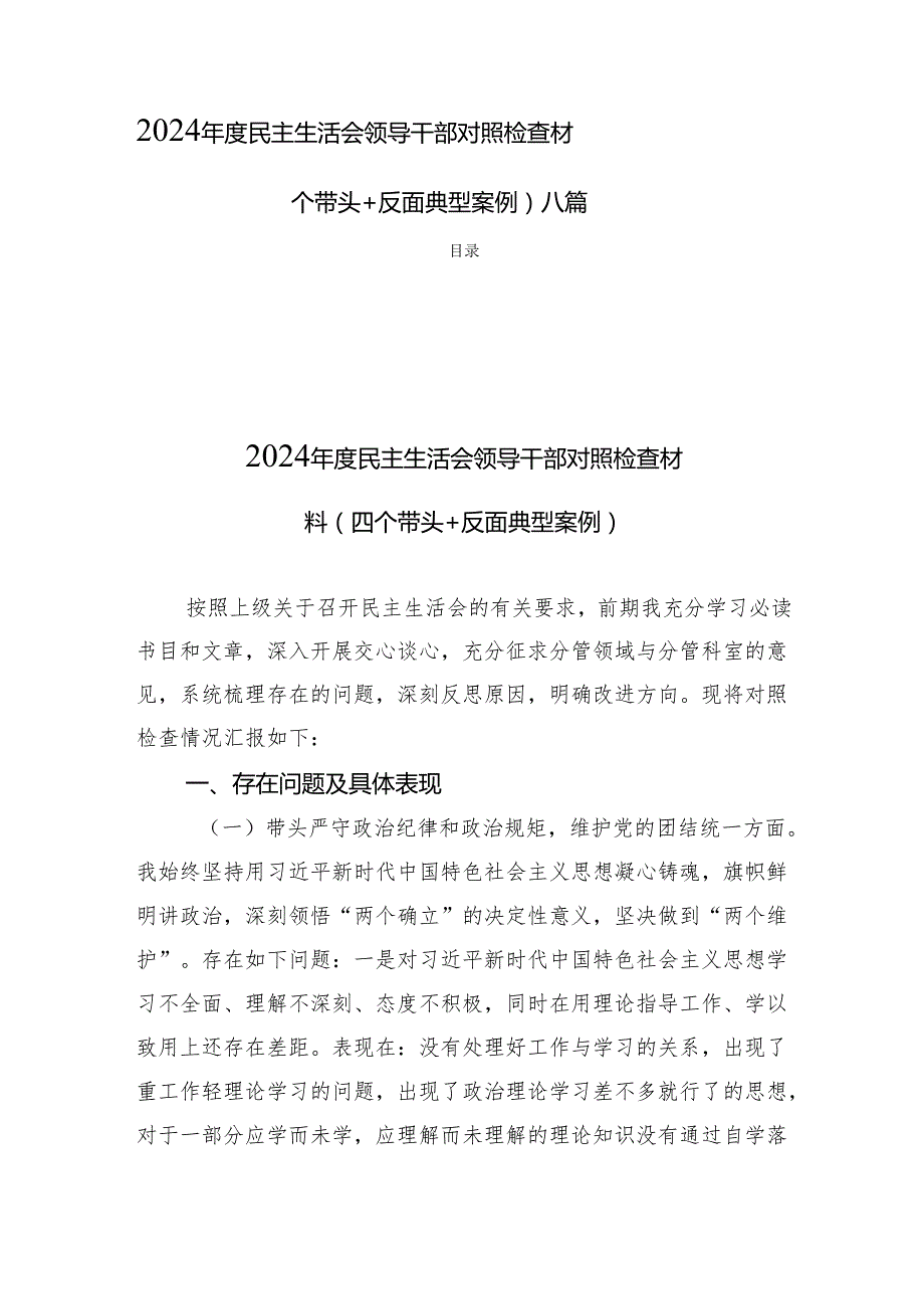 2024民主生活会领导干部对照检查材料（四个带头+反面典型案例）八篇.docx_第1页