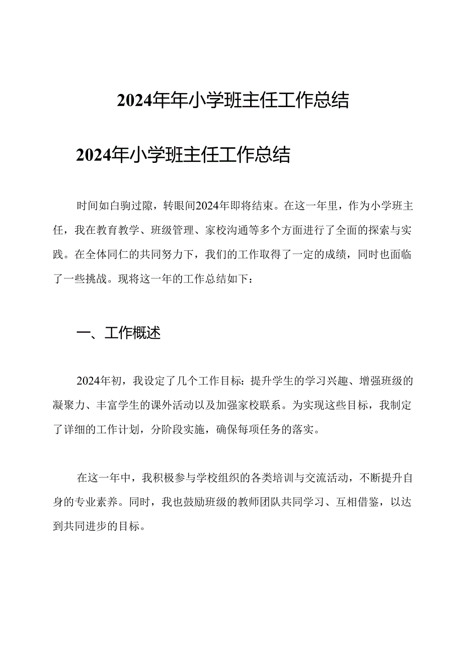 2024年年小学班主任工作总结.docx_第1页