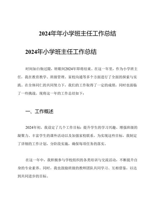 2024年年小学班主任工作总结.docx